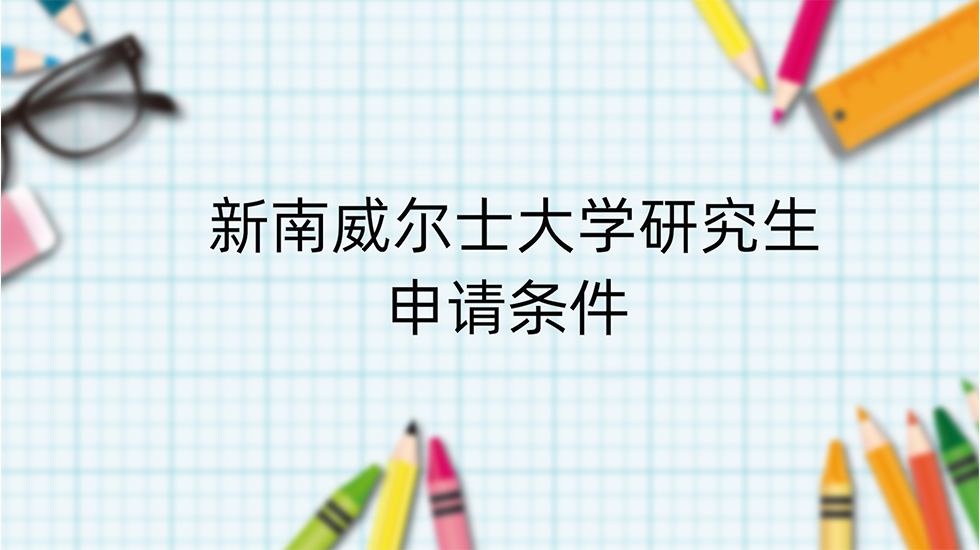 新南威尔士大学研究生申请条件