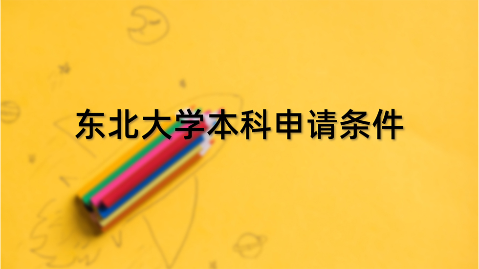 东北大学本科申请条件