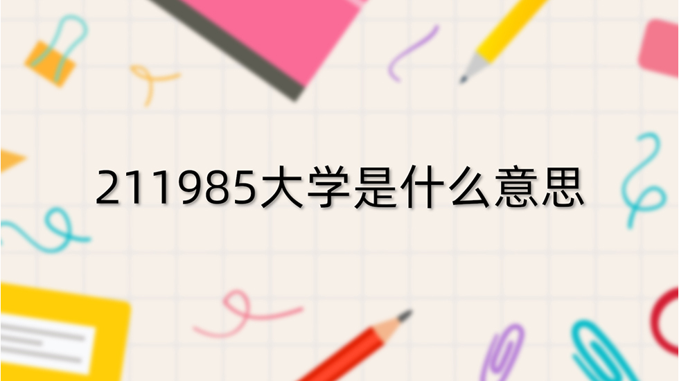 211985大学是什么意思