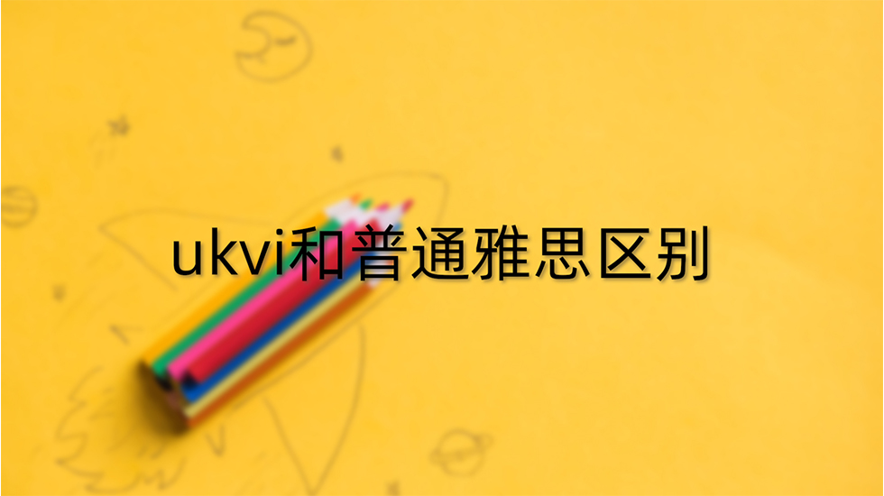 ukvi和普通雅思区别