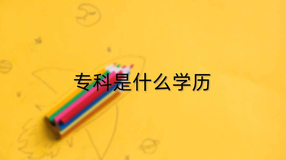 专科是什么学历