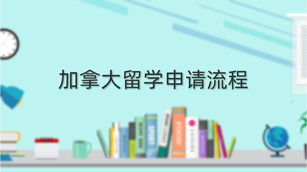 加拿大留学申请流程