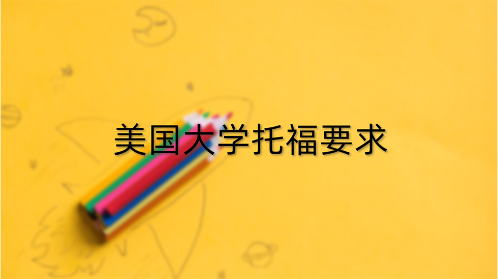 美国大学托福要求