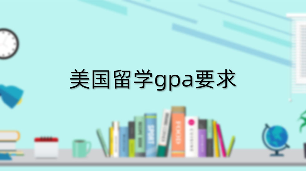 美国留学gpa要求