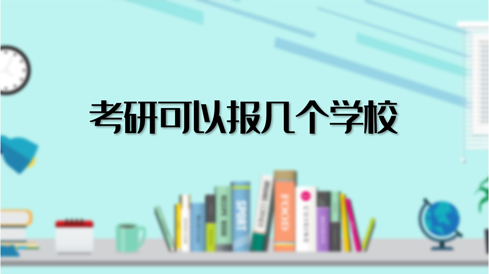 考研可以报几个学校