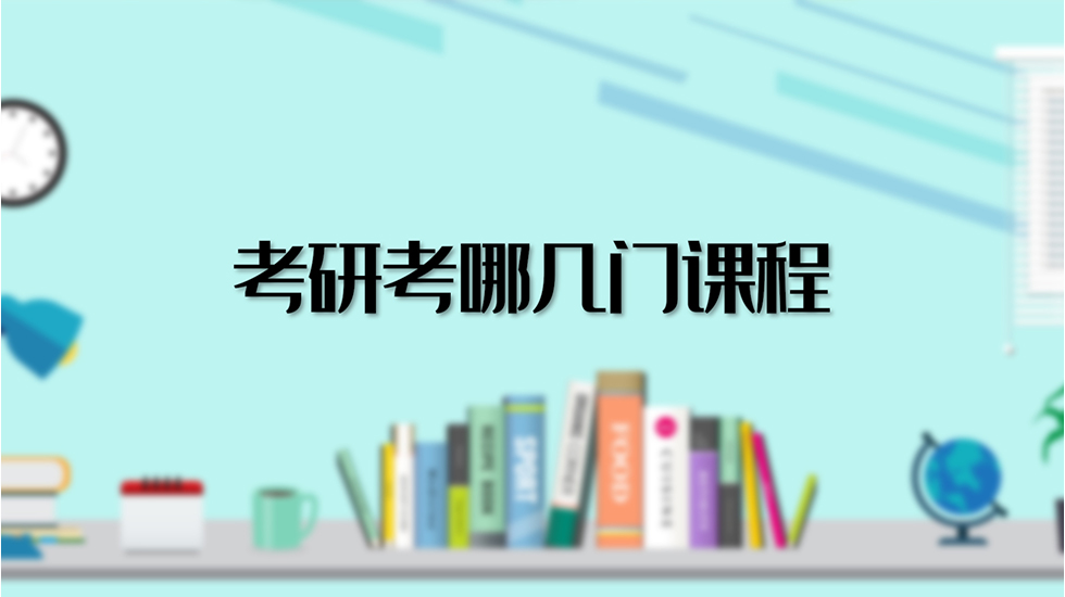 考研考哪几门课程