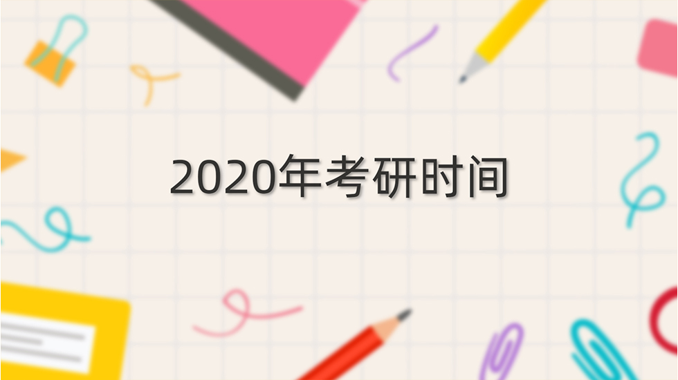 2020年考研时间