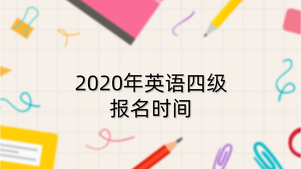 2020年英语四级报名时间