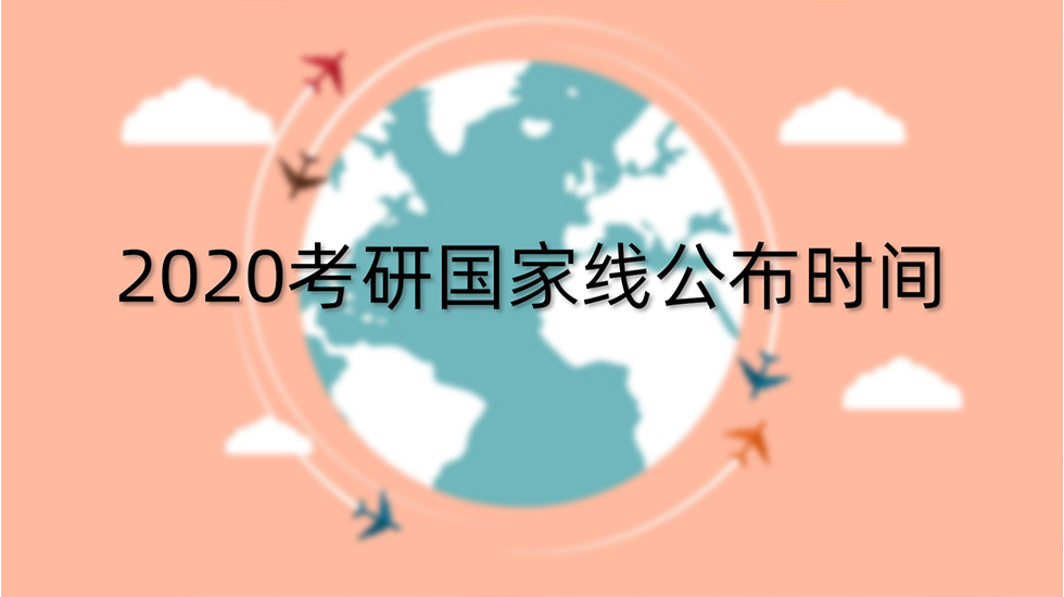 2020考研国家线公布时间