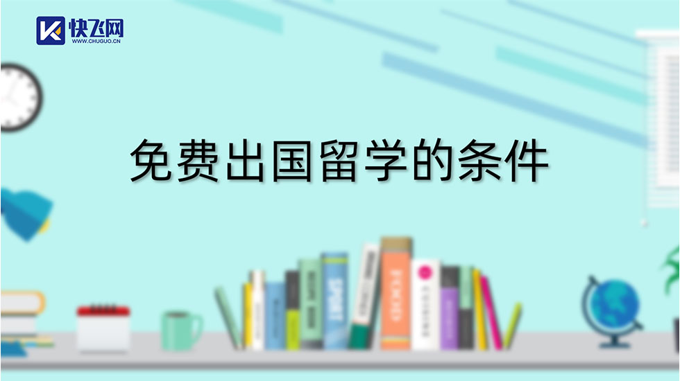 免费出国留学的条件