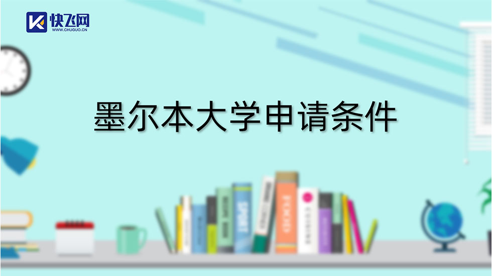 墨尔本大学申请条件