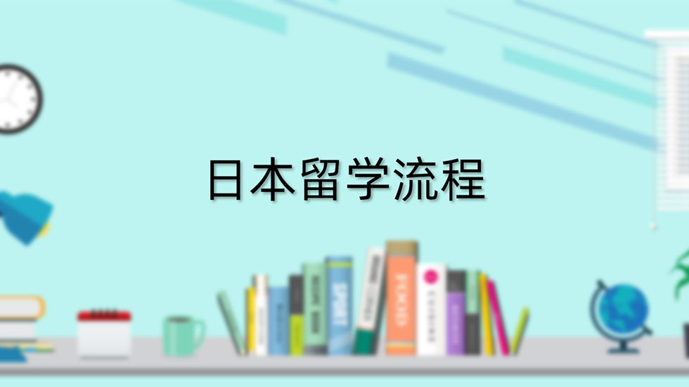 日本留学流程