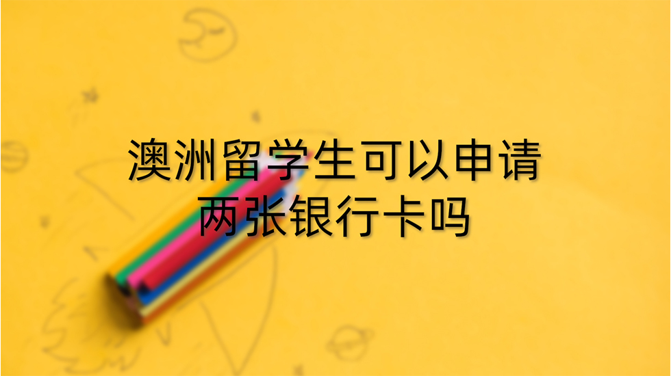 澳洲留学生可以申请两张银行卡吗