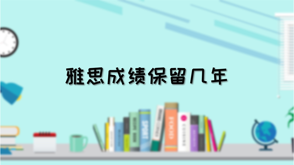 雅思成绩保留几年