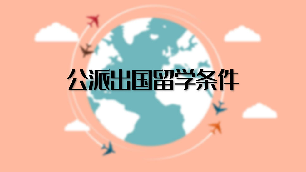 公派出国留学条件