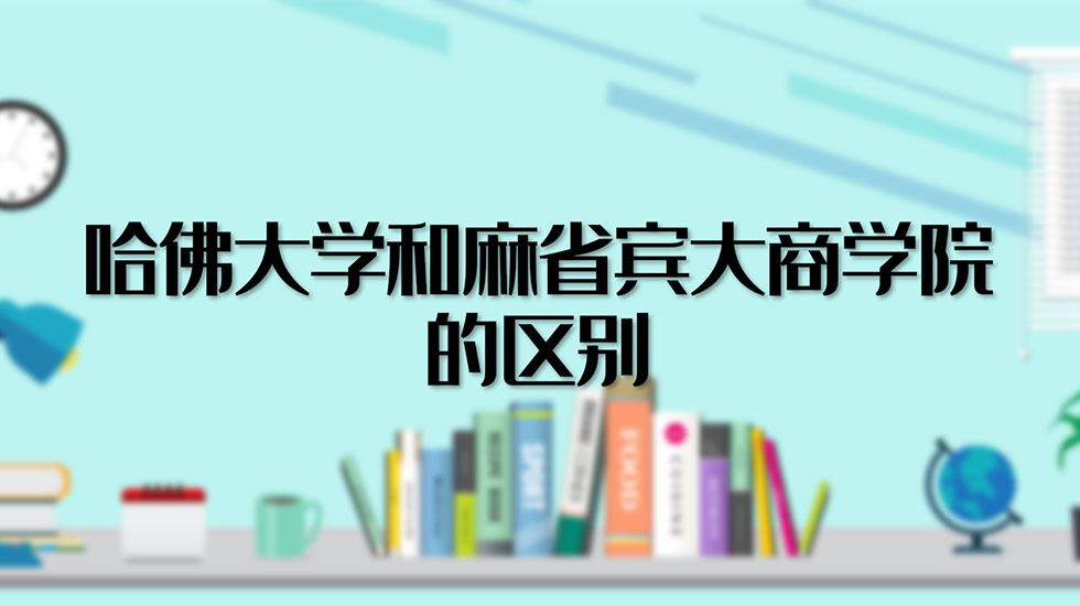 哈佛大学和麻省宾大商学院的区别