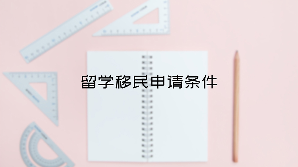 留学移民申请条件