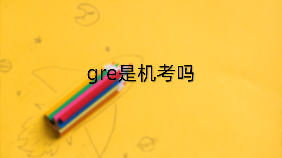 gre是机考吗