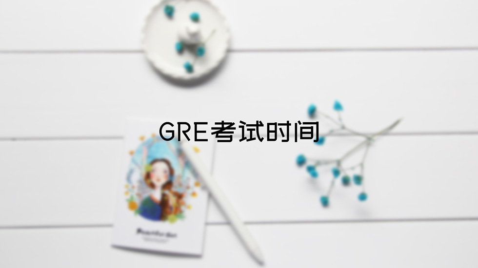 gre考试时间