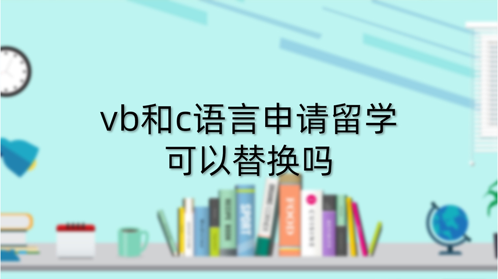 vb和c语言申请留学可以替换吗