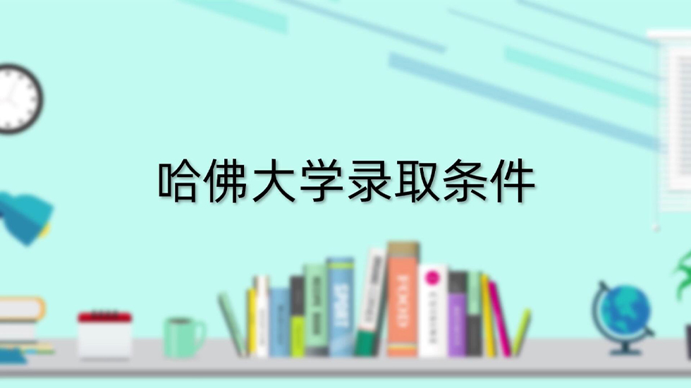 哈佛大学录取条件