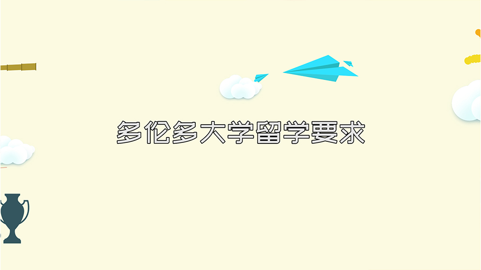 多伦多大学留学要求