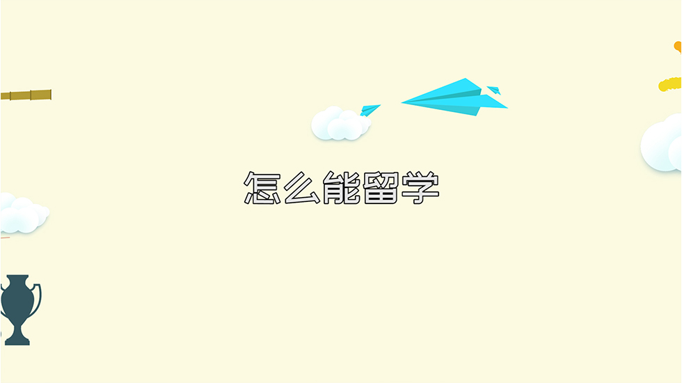 怎么能留学