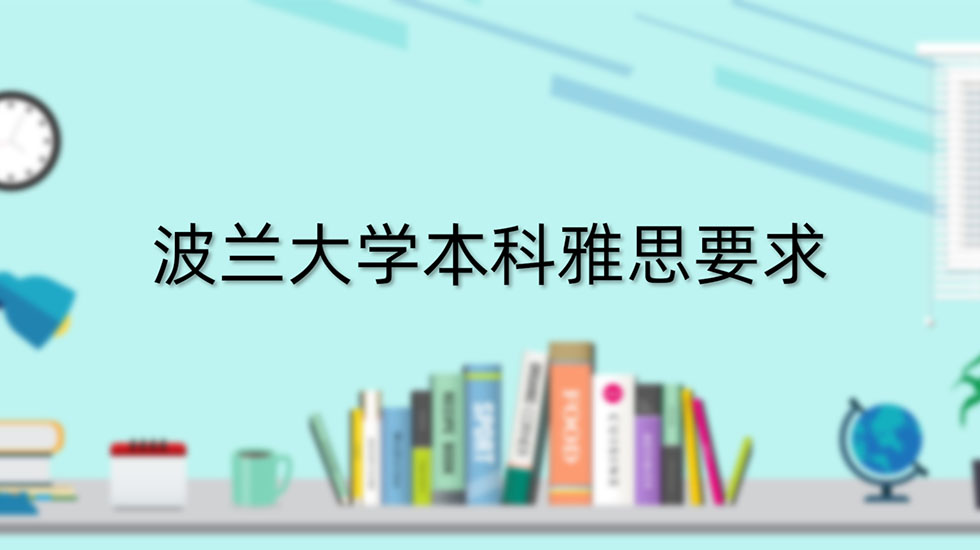 波兰大学本科雅思要求