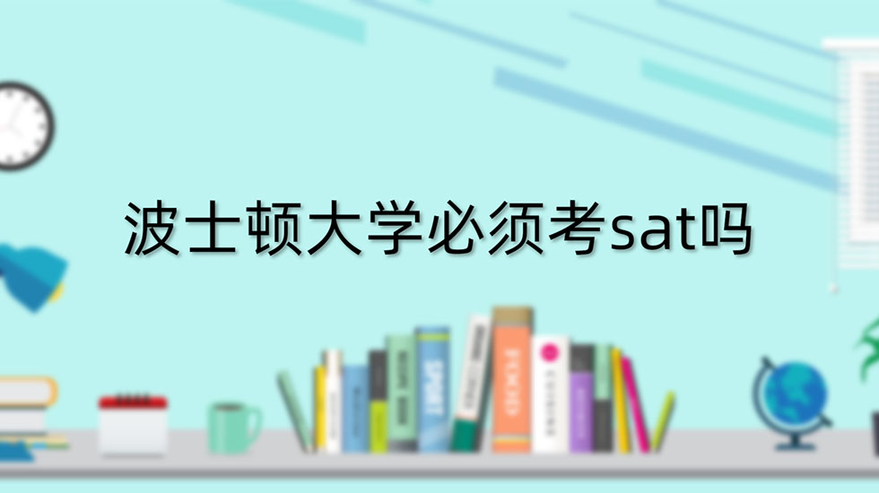 波士顿大学必须考sat吗