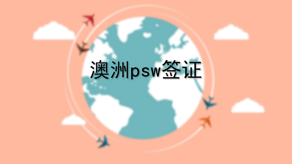 澳洲psw签证