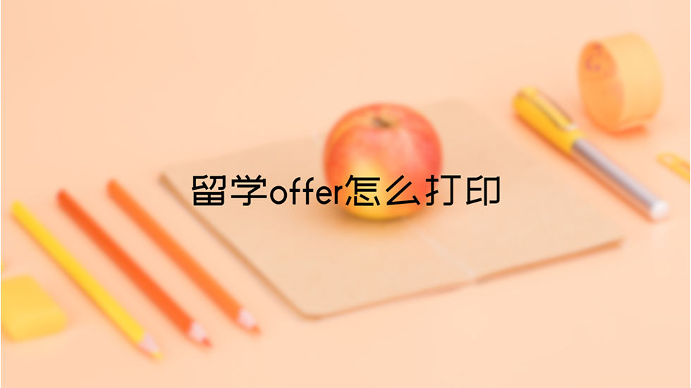 留学offer怎么打印