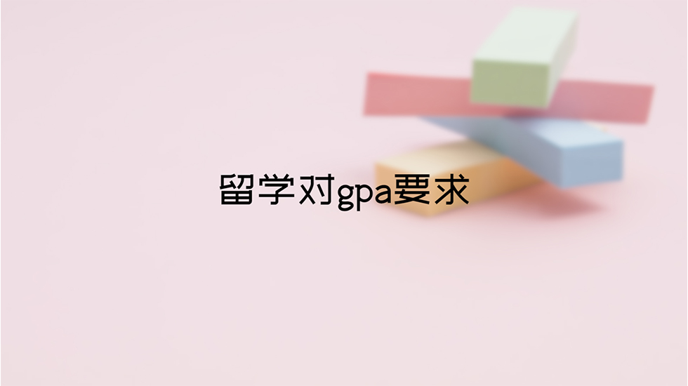 留学对gpa要求