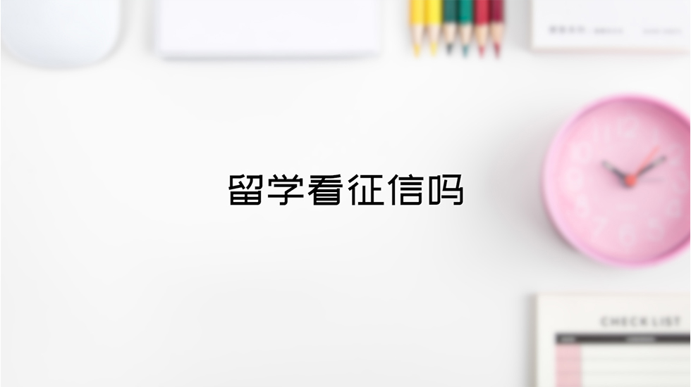 留学看征信吗