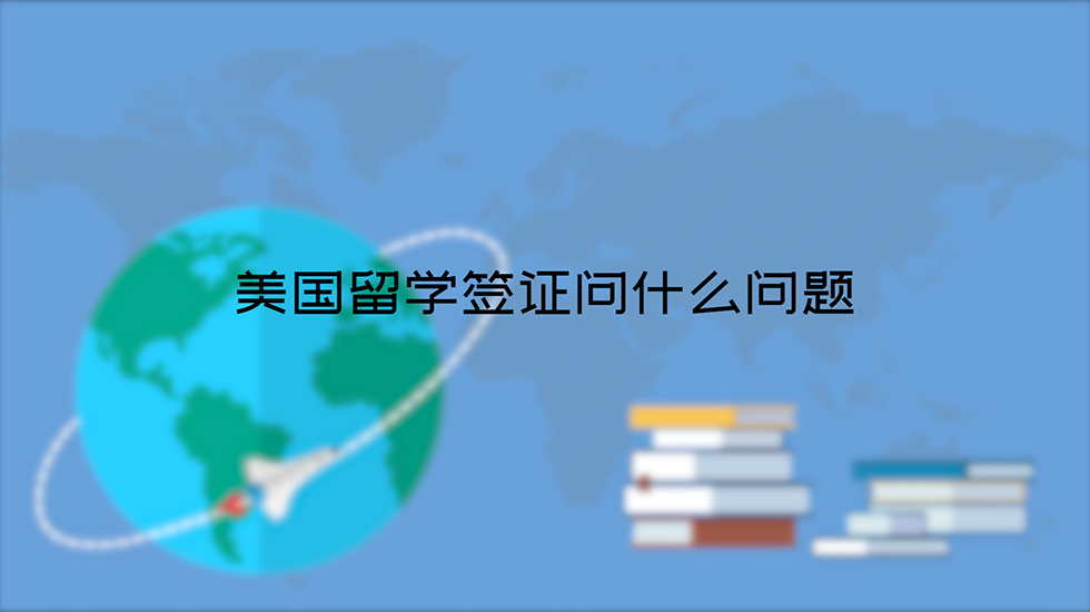 美国留学签证问什么问题