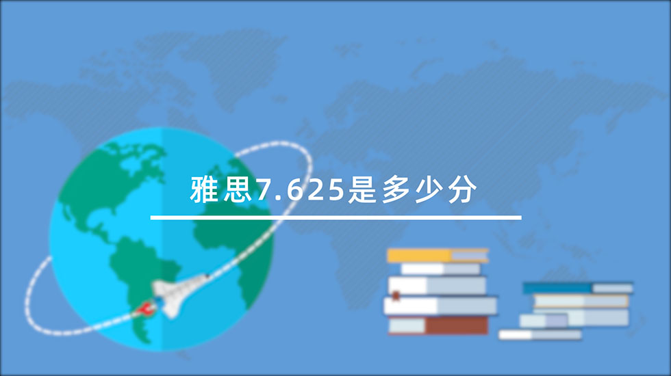 雅思7.625是多少分