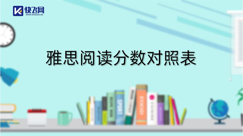 雅思阅读分数对照表