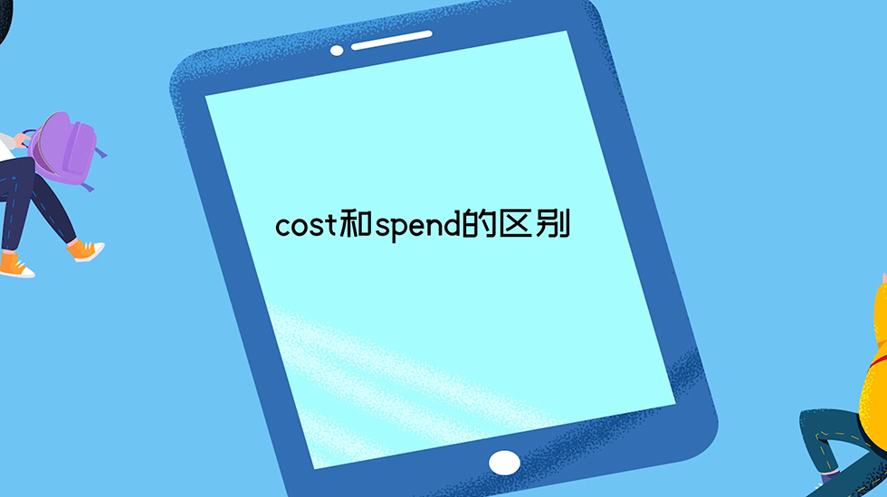 cost和spend的区别