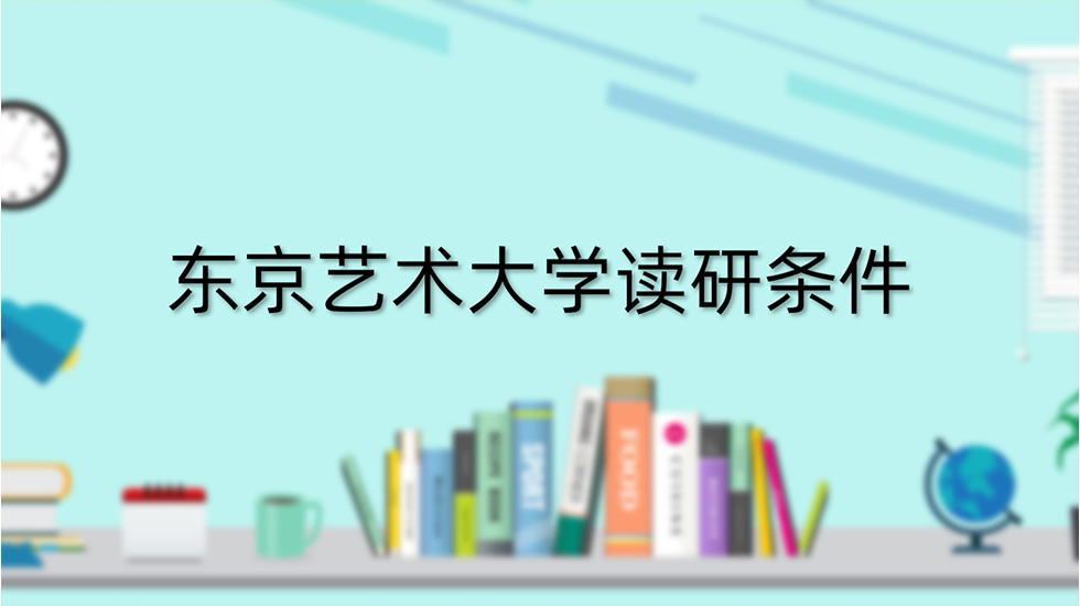 东京艺术大学读研条件