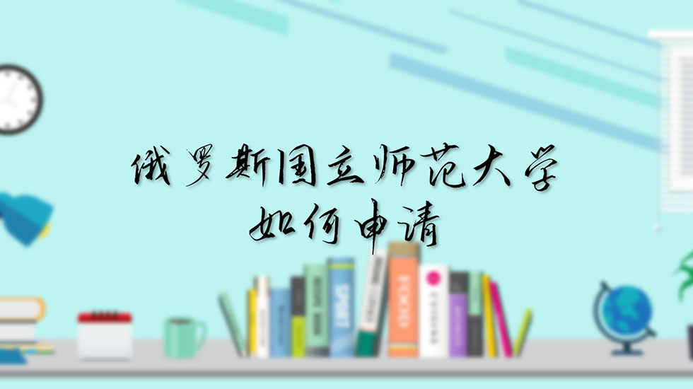 俄罗斯国立师范大学如何申请