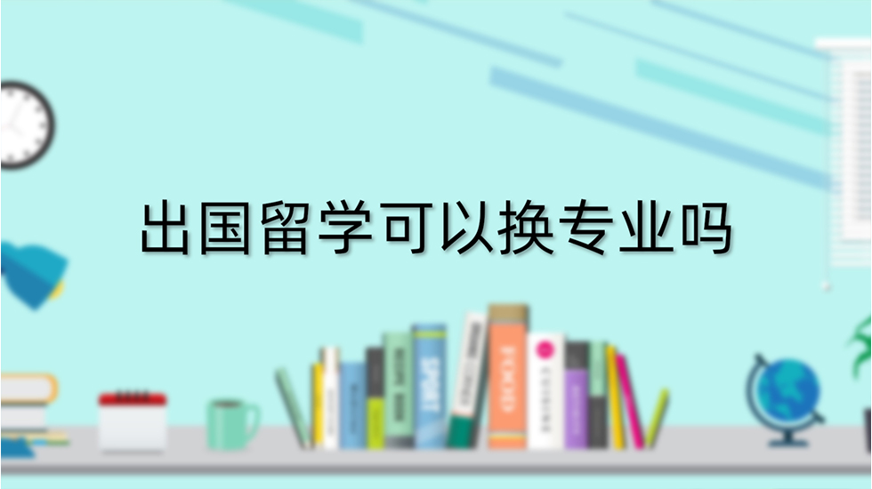 出国留学可以换专业吗