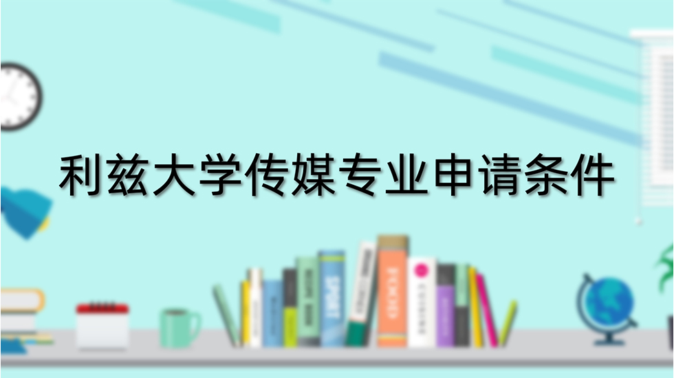 利兹大学传媒专业申请条件