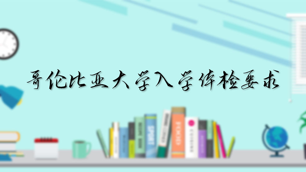 哥伦比亚大学入学体检要求