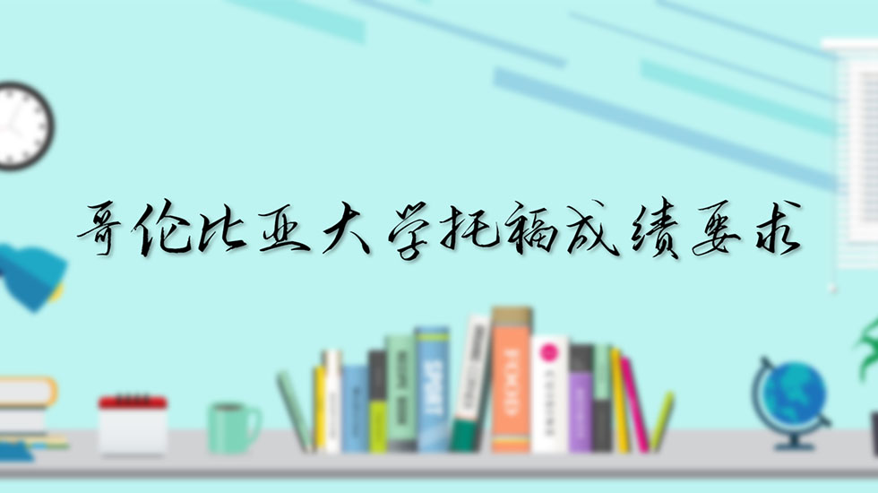 哥伦比亚大学托福成绩要求