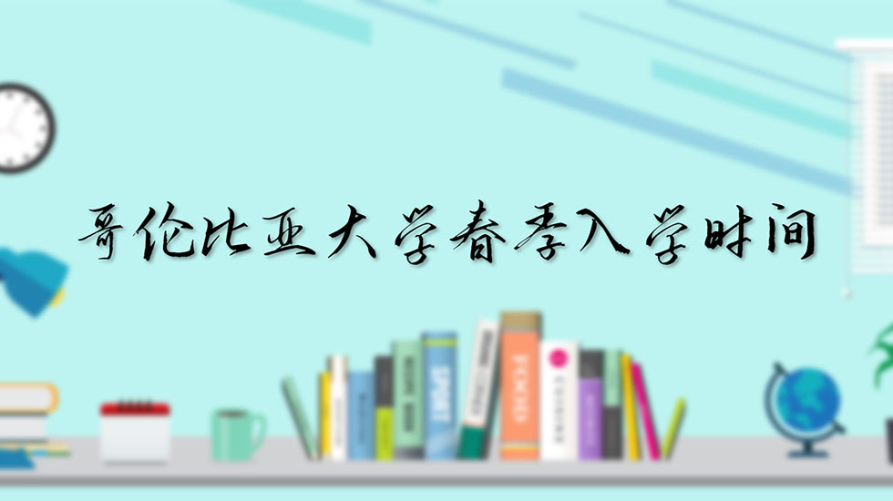 哥伦比亚大学春季入学时间