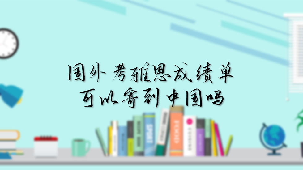 国外考雅思成绩单可以寄到中国吗