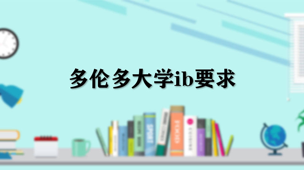 多伦多大学ib要求