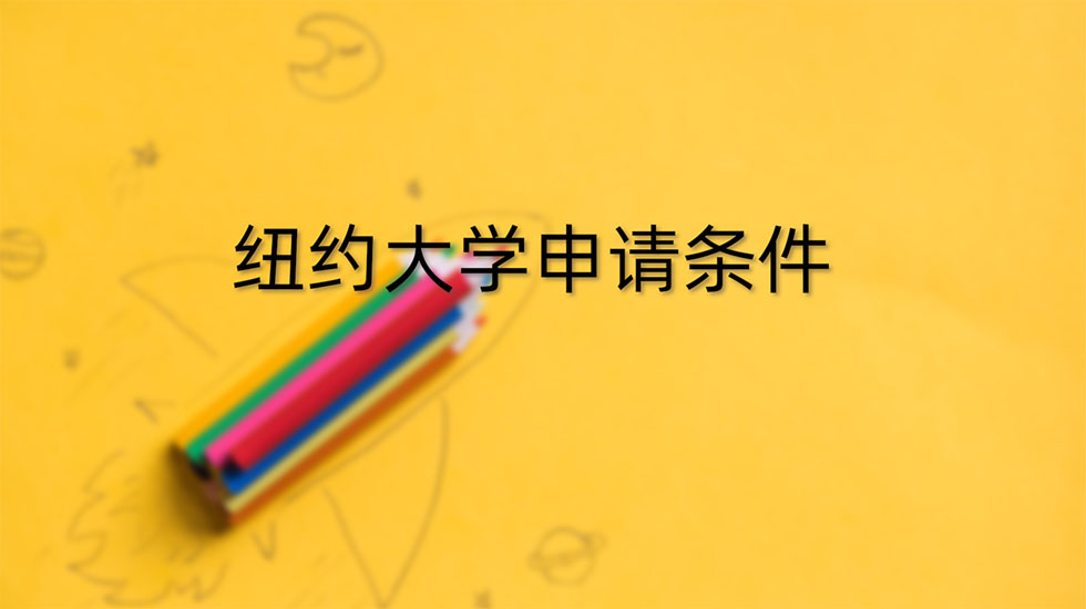 纽约大学申请条件