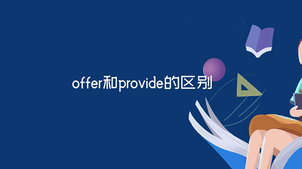 offer和provide的区别