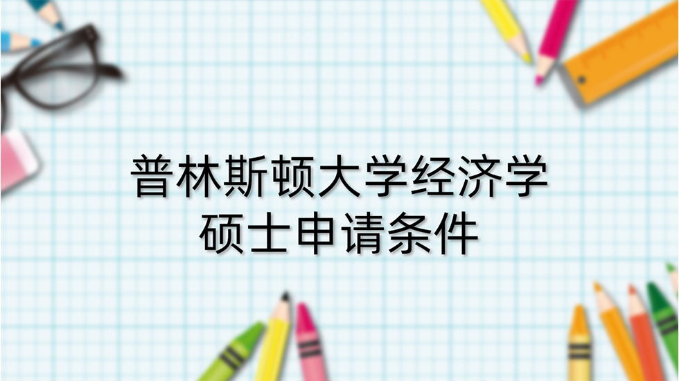 普林斯顿大学经济学硕士申请条件