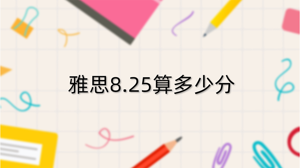 雅思8.25算多少分